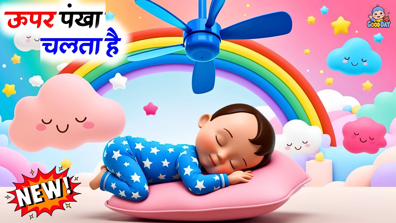 Uppar Pankha Chalta Hai | ,ऊपर पंखा चलता है | Hindi Nursery Rhyme | Kids Songs | Rhymes in Hindi