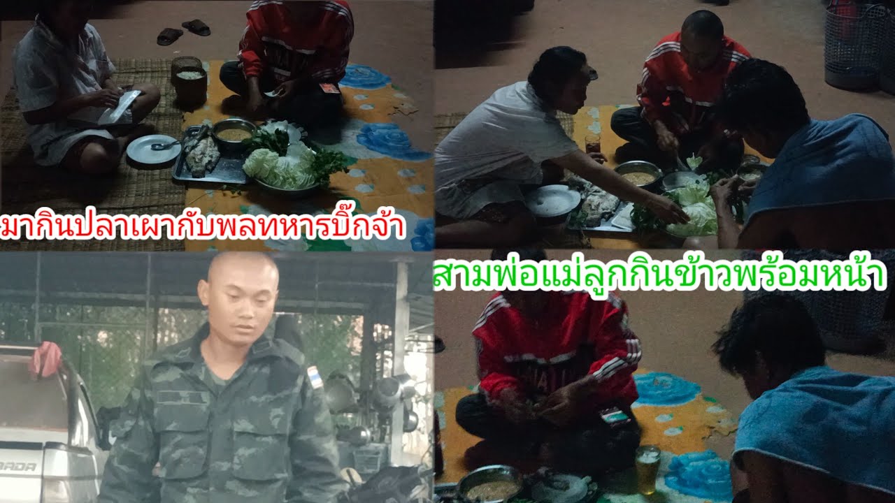 กินปลาเผากับพลทหารเด้อ!ลุงเสือเสริพนํ้าโค๊กให้ลูกชาย
