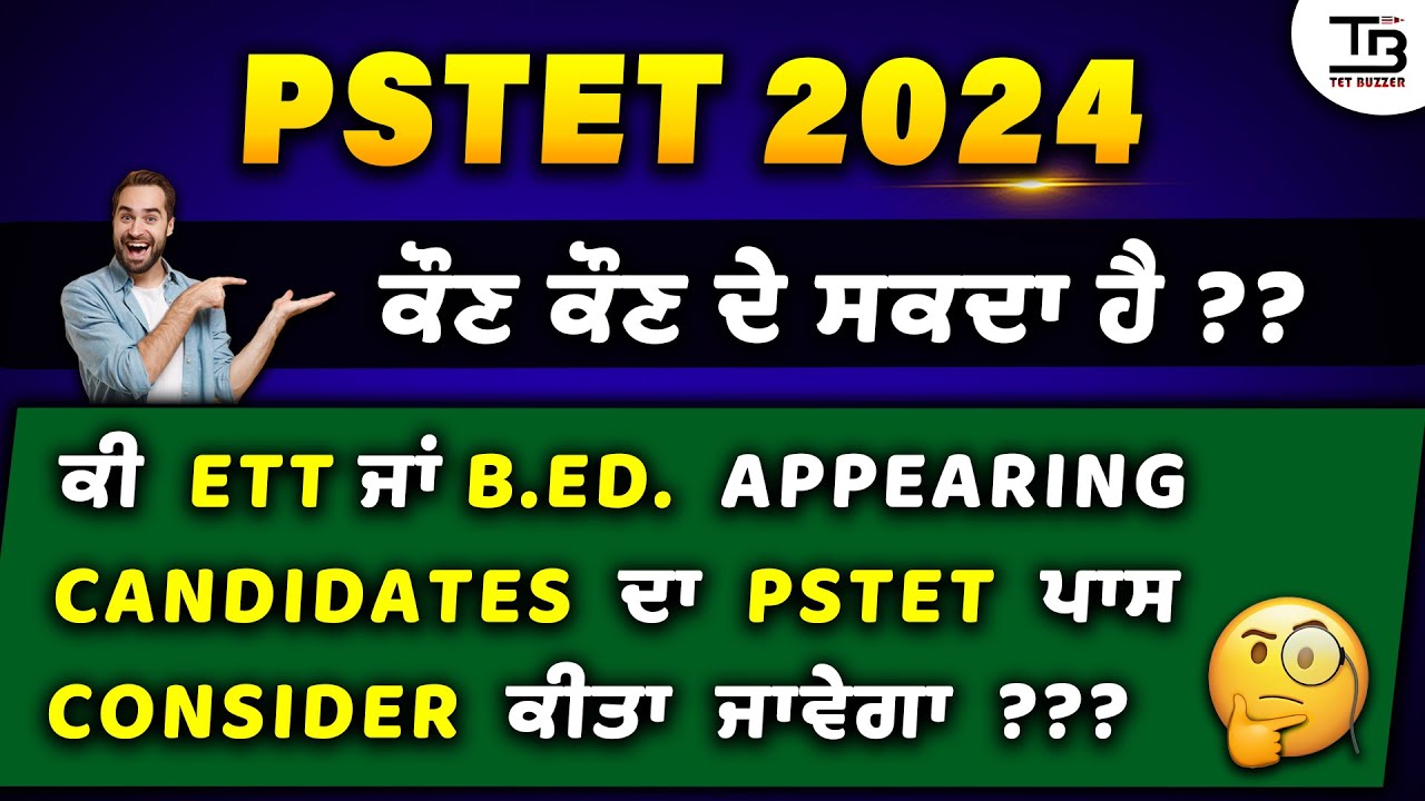 PSTET 2024 ਕੌਣ ਕੌਣ ਦੇ ਸਕਦਾ ਹੈ ?? ਕੀ ETT / B.Ed. Appearing Candidates ਨੂੰ ਪਾਸ Consider ਕੀਤਾ ਜਾਵੇਗਾ ?