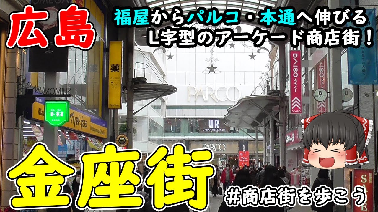 【広島市中区】「金座街商店街」を歩こう！福屋八丁堀本店から広島パルコ・本通商店街方面へ伸びるL字型のアーケード街！銀座以上の賑わいはあるのか！？【商店街を歩こう！】
