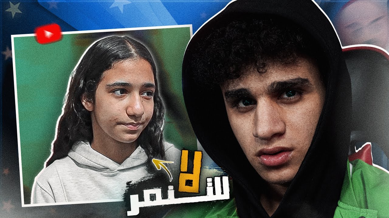 اتنـمروا عليـها عـشان هي بنت صغيـرة و طيـبــة !!!