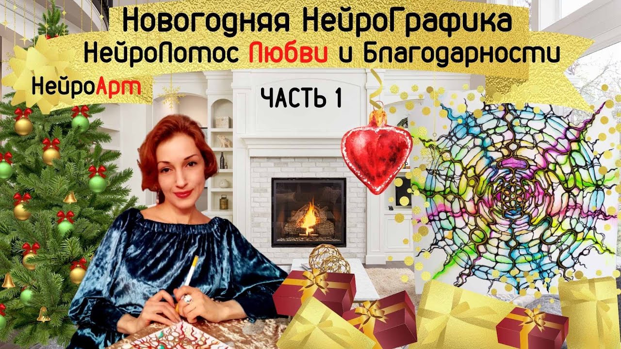 Новогодняя НейроГрафика Часть 1. НейроЛотос Любви и Благодарности