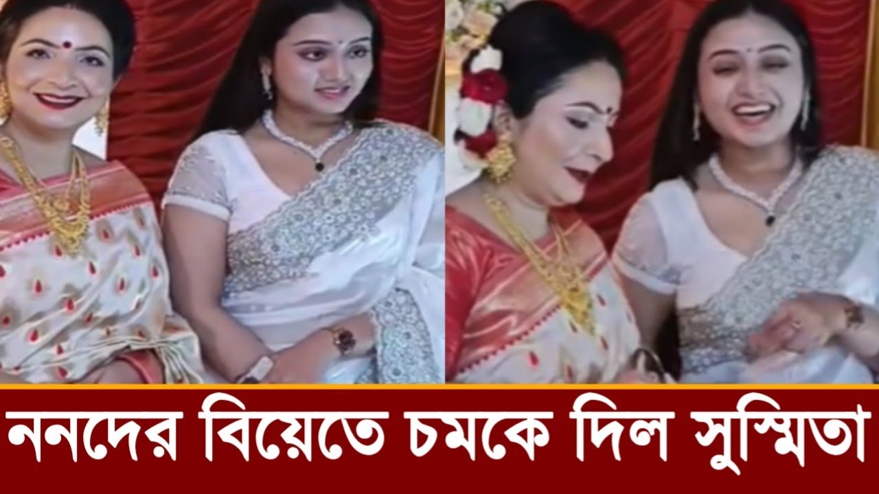 ননদের বিয়েতে সুস্মিতা সাহা হাসতে হাসতে কি বলছে, ভিডিও দেখুন!