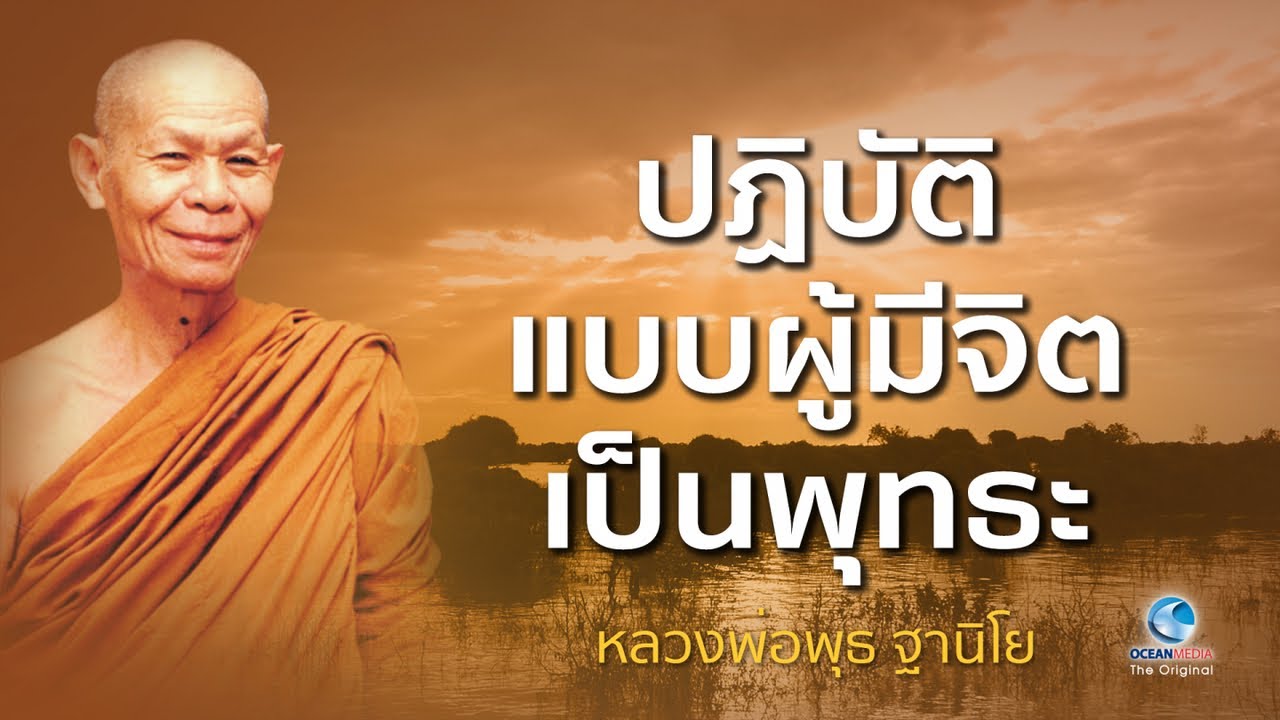 ปฏิบัติแบบผู้มีจิตเป็นพุทธะ หลวงพ่อพุธ ฐานิโย วัดป่าสาละวัน (ไม่มีโฆษณาคั่น)