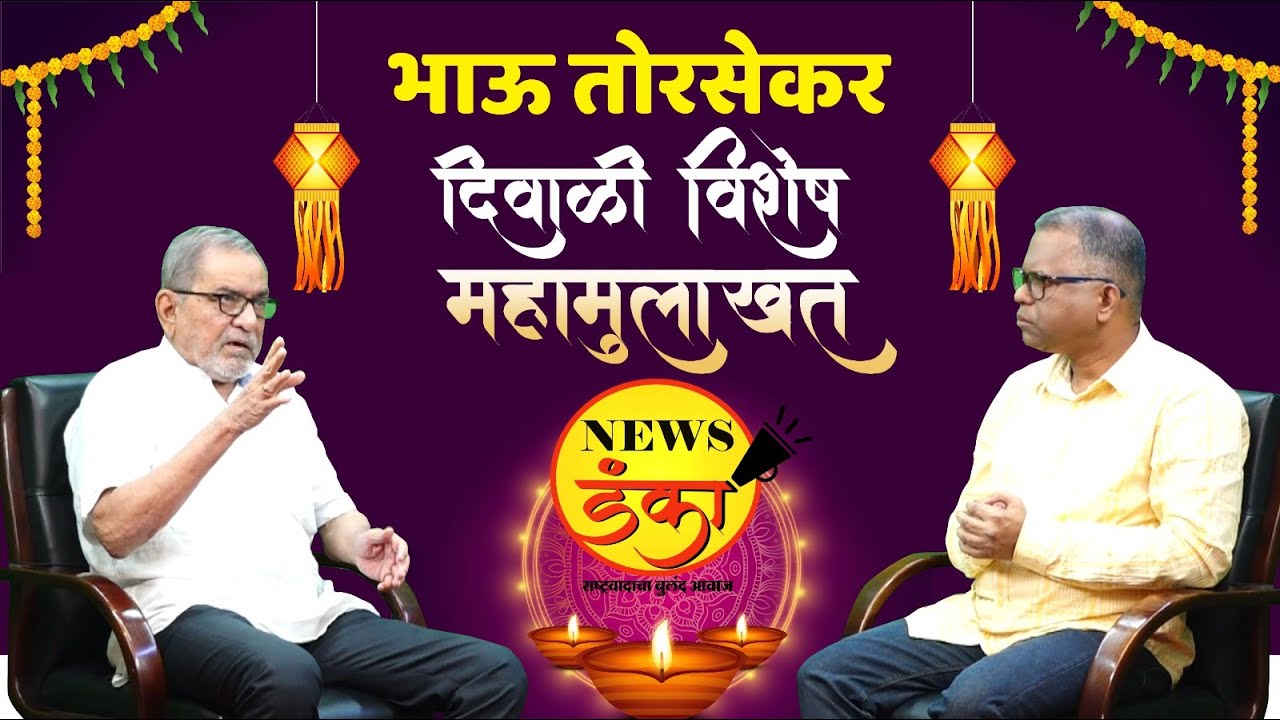 भाऊ तोरसेकर दिवाळी विशेष महामुलाखत | Dinesh Kanji | Bhau Torsekar | Diwali Special | Interview |