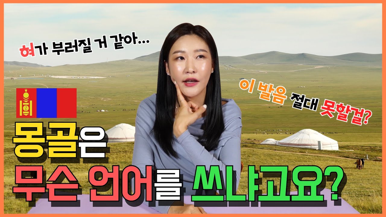 [ENG] EP19 몽골은 무슨 언어를 쓸까? 몽골어의 모든 것 (feat. 꼭 하고 싶었던 말)