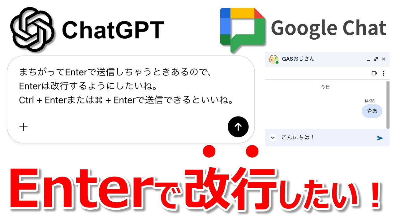 【誤送信防止】ChatGPTやGoogleChatのチャット入力欄、Enterで改行、Ctrl + Enterや⌘ + Enterで送信できるようにしたい！Tampermonkeyの使い方を解説！