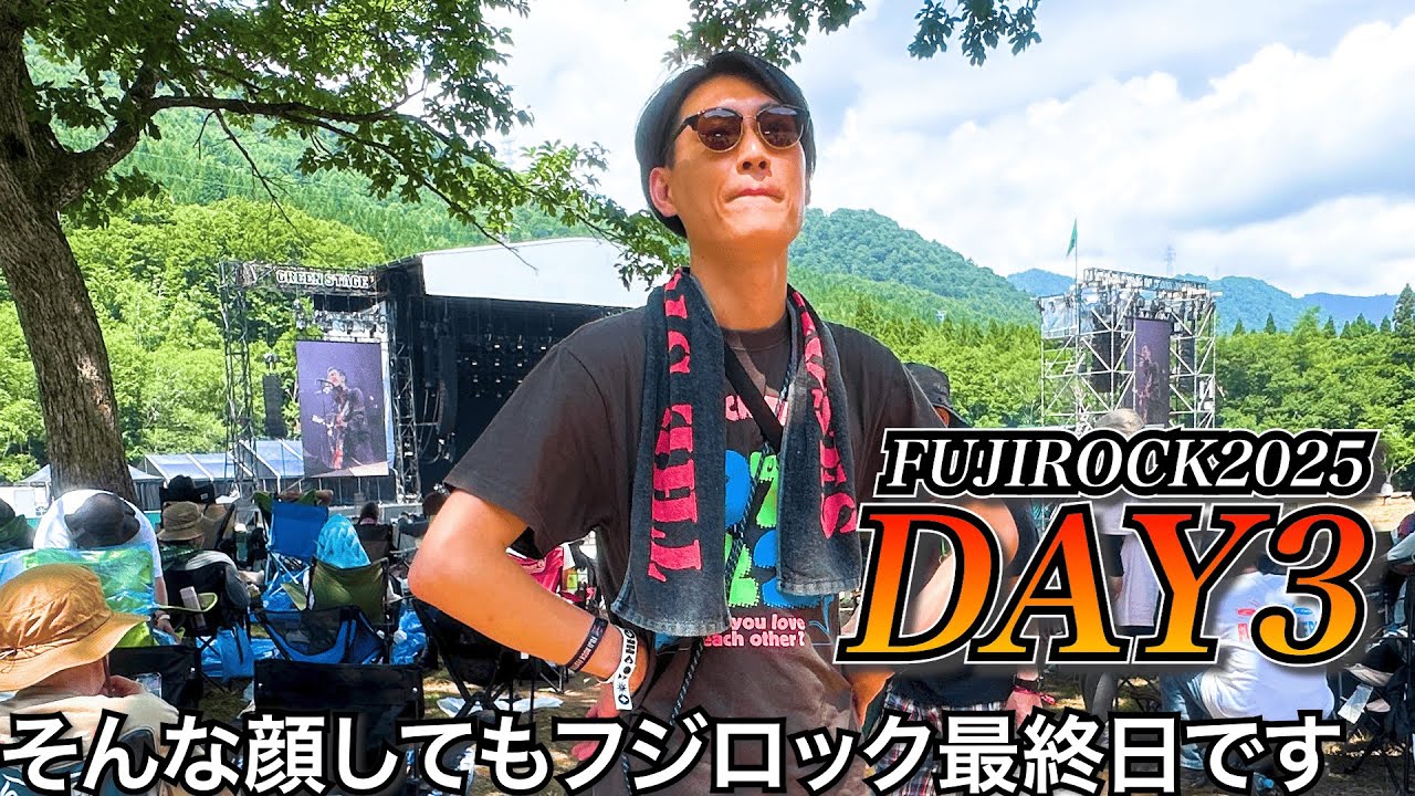 【フジロック2025】DAY3！7月のある晴れた日に、100%のフェスで過ごすことについて