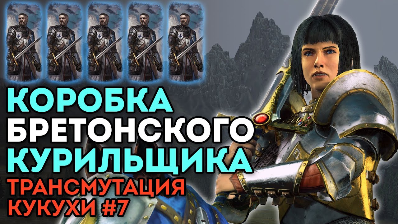 КОРОБКА БРЕТОНСКОГО КУРИЛЬЩИКА | Трансмутация кукухи #7 | Каст по Total War: Warhammer 2
