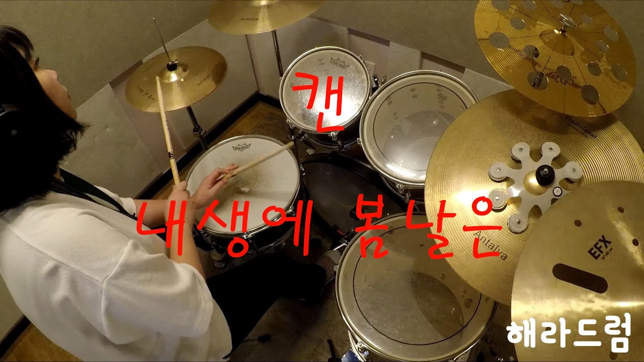 캔 - 내생에봄날은 드럼커버 / 8090 드럼커버, 드럼악보공유
