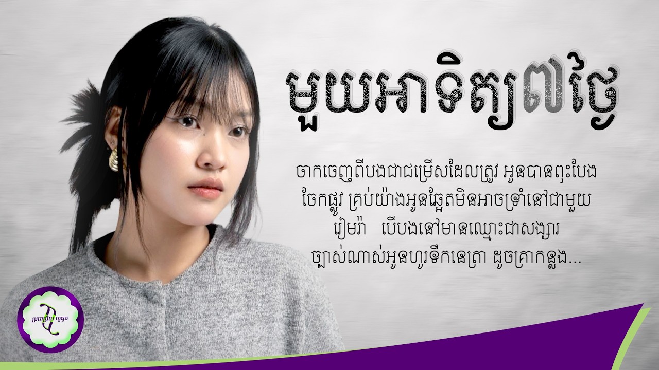 មួយអាទិត្យប្រាំពីរថ្ងៃ - Olivia Chris [ 𝐂𝐎𝐕𝐄𝐑 𝐋𝐘𝐑𝐈𝐂 ]