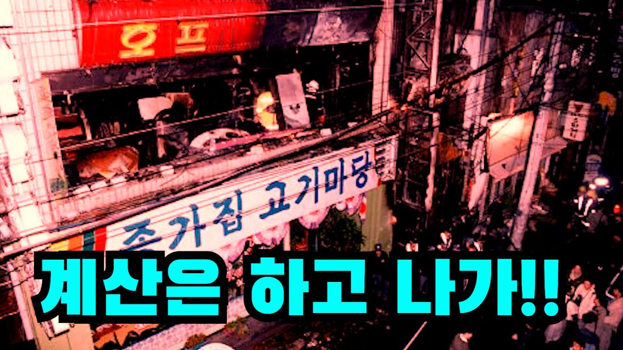 인천 인현동 호프집 화재 참사.