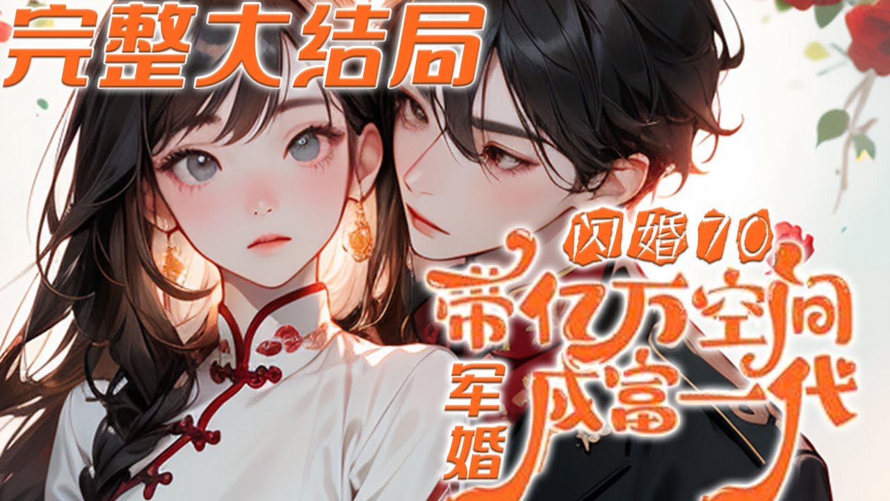 【完结】💕《闪婚70带亿万空间军婚成富一代》 得知要穿越，立刻卖掉所有资产开始囤货！穿越第一天就闪婚找了个兵哥哥，速战速决立马断亲，让自己成为富一代，致力于躺平！#小说 #穿越