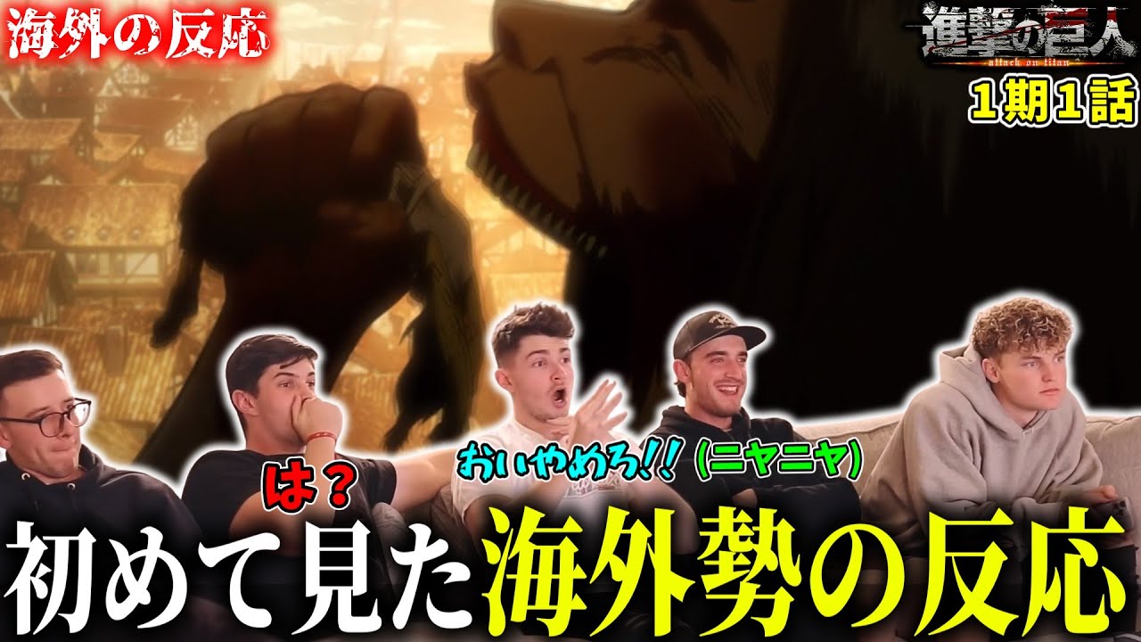【アニメアンチに進撃の巨人を見せてみた】1期1話「二千年後の君へ」【海外の反応】【日本語字幕】