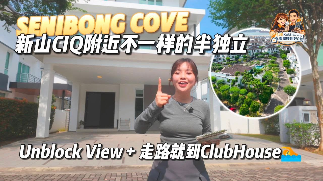 【JB Property新山直播看房】Senibong Cove｜新山CIQ附近不一样的半独立🌊Unblock View➕走路就到ClubHouse🏊