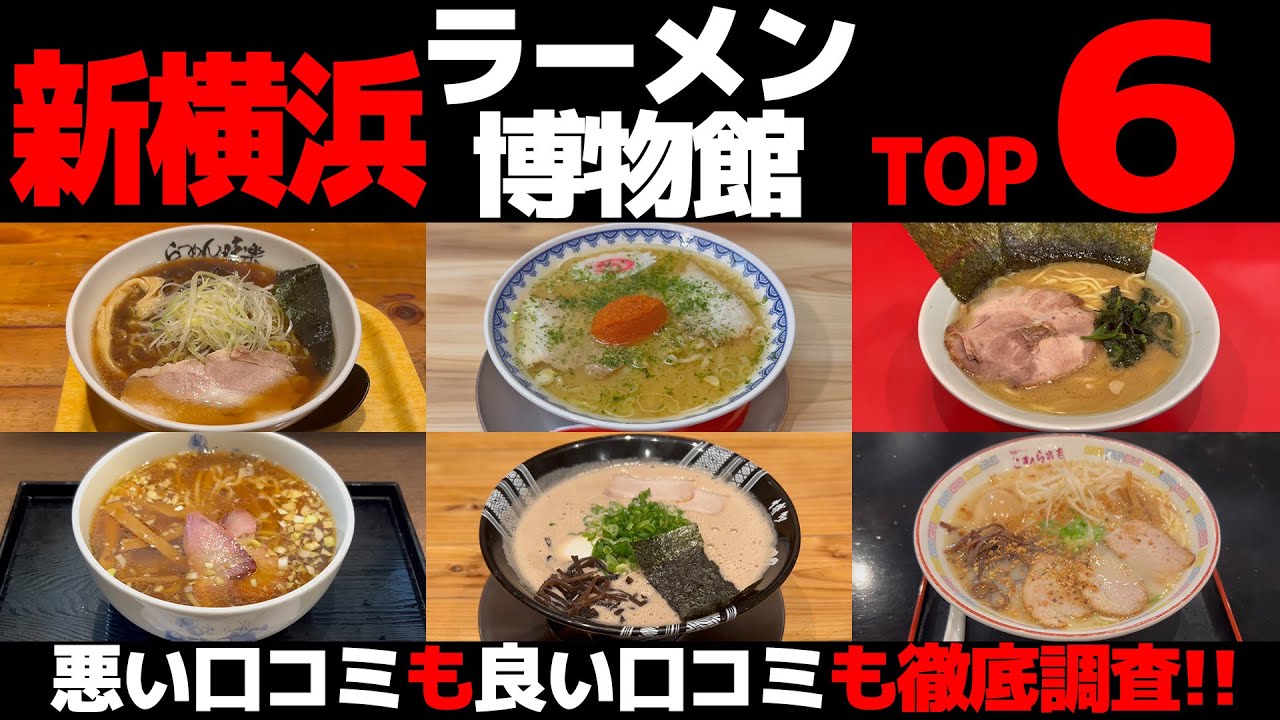 【忖度なし】新横浜ラーメン博物館ランキングTOP6《ラー博レギュラー店舗の感想＆口コミ》