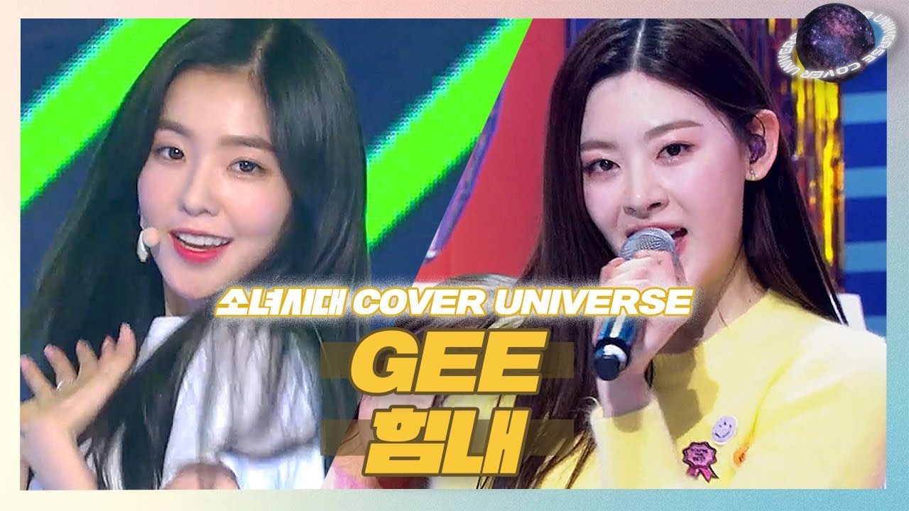 [COVER_UNIVERSE] 레드벨벳과 스테이씨가 말아주는 소녀시대의 GEE&힘내🔮🪐
