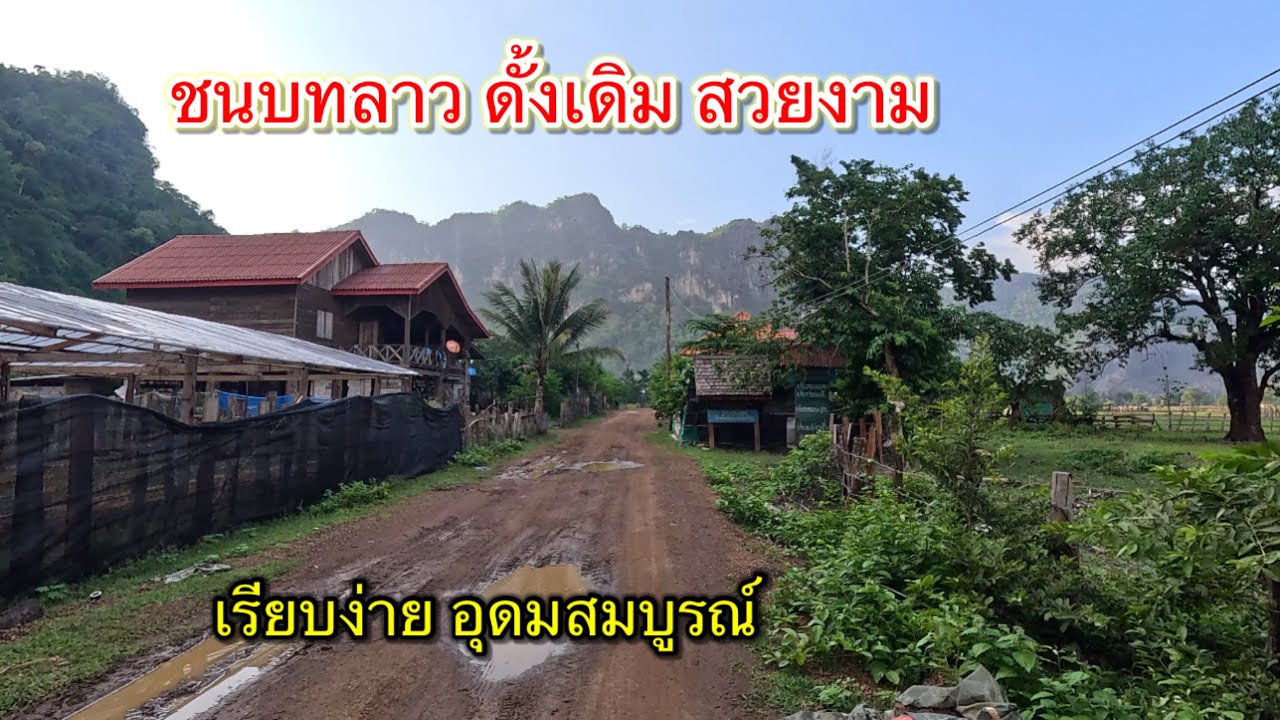 ชมหมู่บ้านชนบทในลาว สวยงาม ดั้งเดิม เรียบง่าย อุดมสมบูรณ์