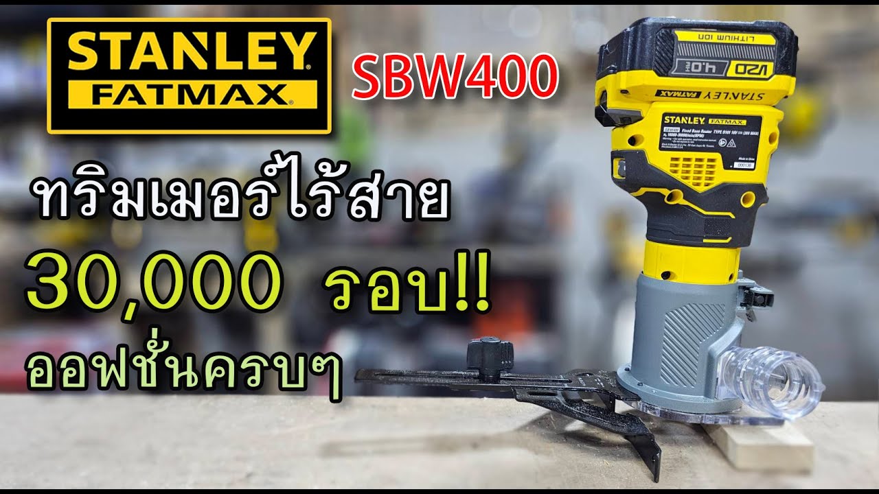 รีวิว ทริมเมอร์ไร้สาย STANLEY SBW400 เร็วแรง เหลือเฟือ