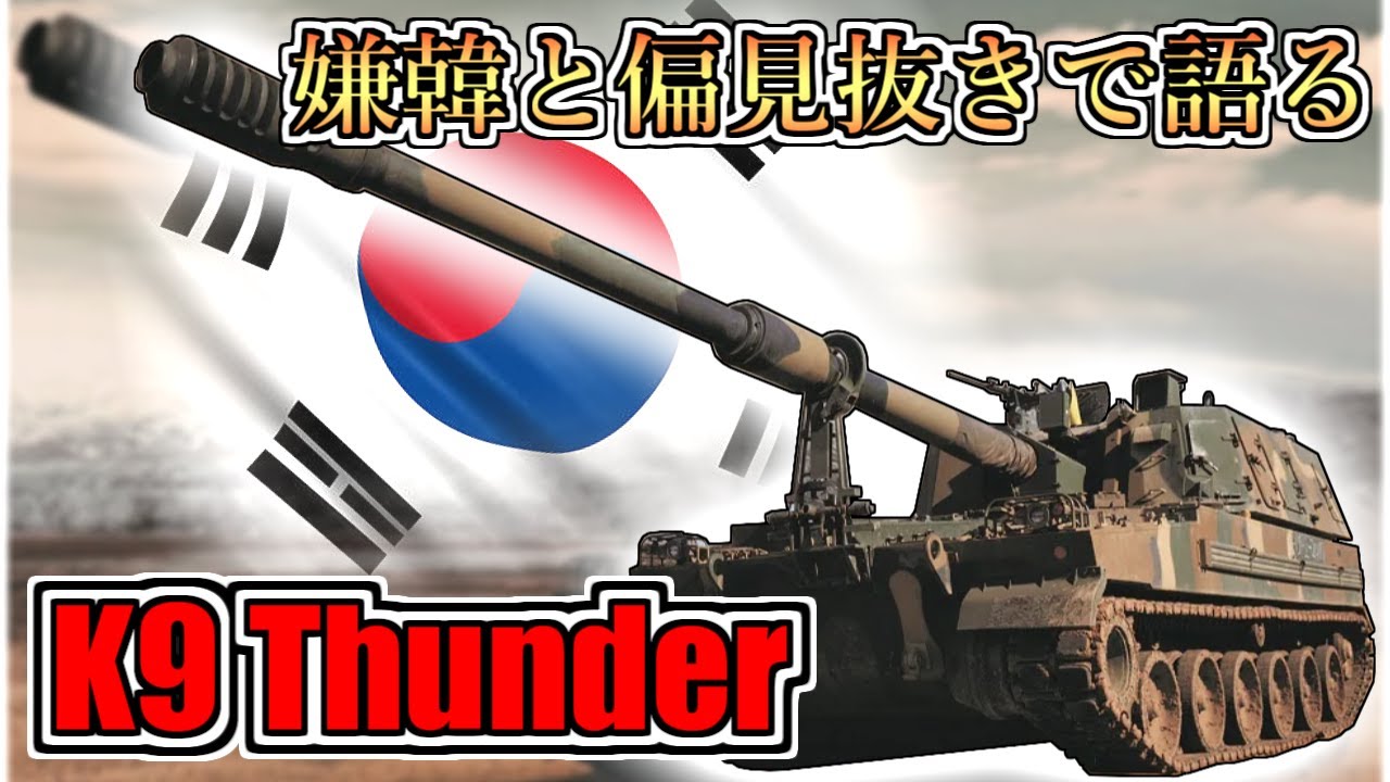 【ゆっくり解説】嫌韓抜きで語る韓国兵器〜K9自走砲
