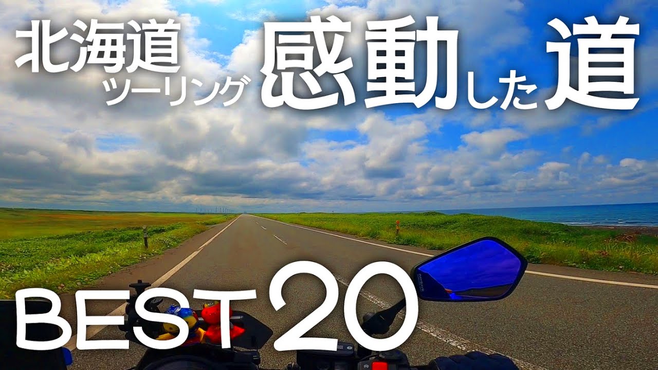 北海道ツーリング 感動した道 BEST20 [旧版]