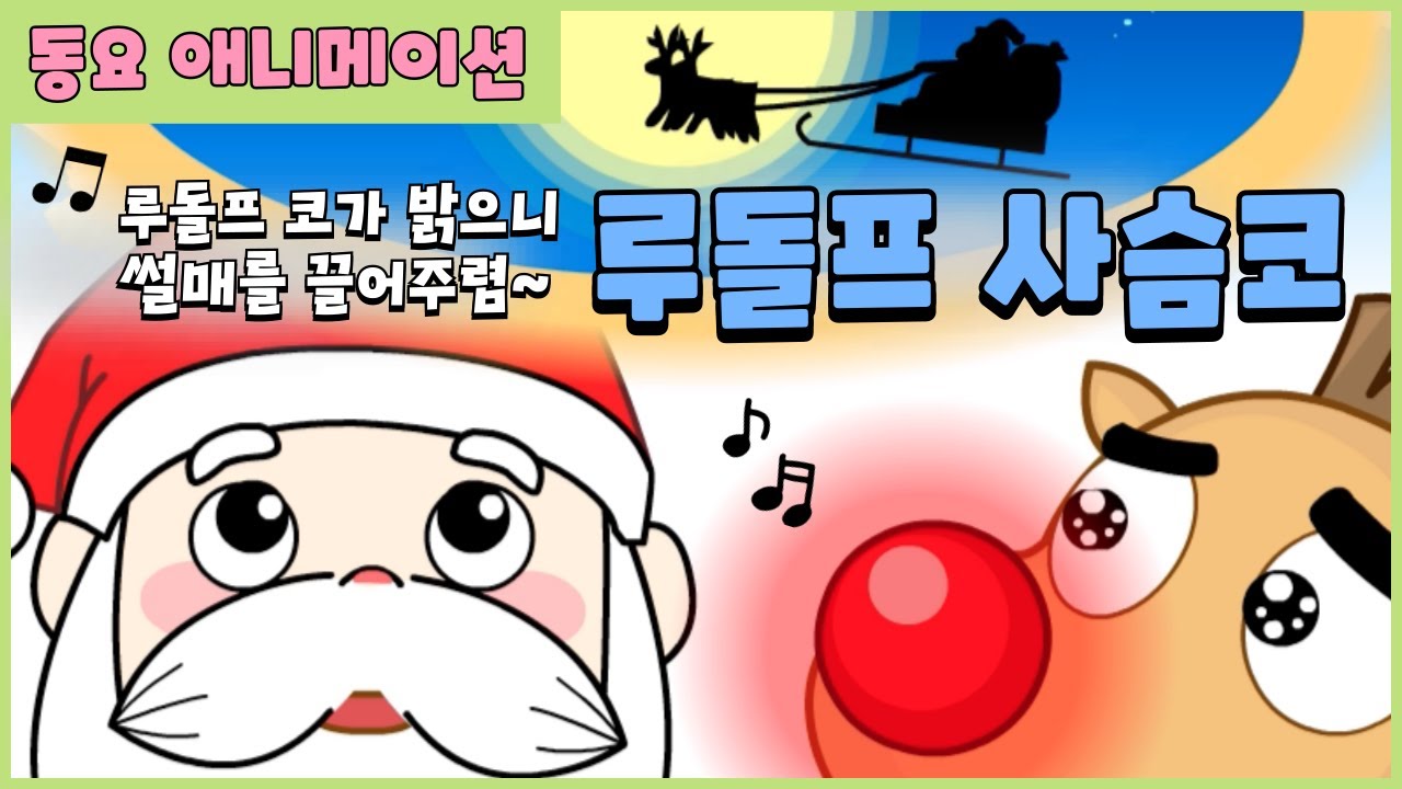 🎶 루돌프 사슴코🦌 반짝이는 용기의 크리스마스 동요애니메이션 The Secret of Rudolph&rsquo;s Nose! | A Shining Christmas Song Animation