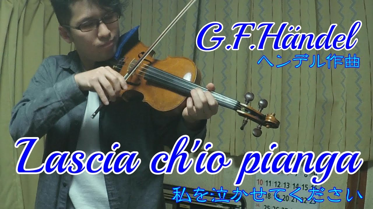 私を泣かせてください：ヘンデル／Lascia ch'io pianga：Händel【violin演奏】