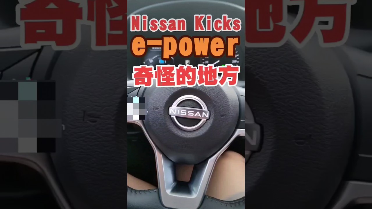 這台Nissan Kicks e-power奇怪的地方🤔#nissan #kicks #epower #小新新講