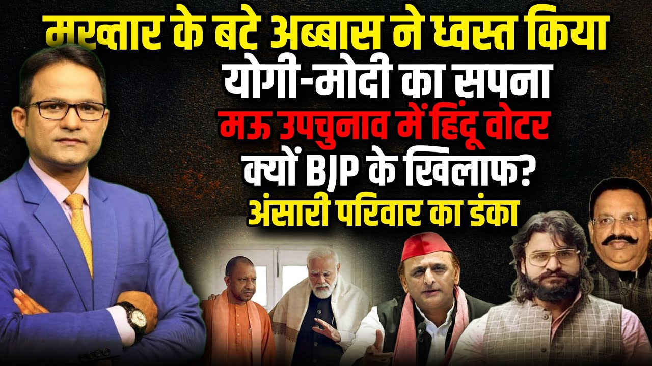 Mau  By Election में हिंदू वोटर क्यों BJP के खिलाफ? | Abbas Ansari | The Rajneeti | Ghazipur News