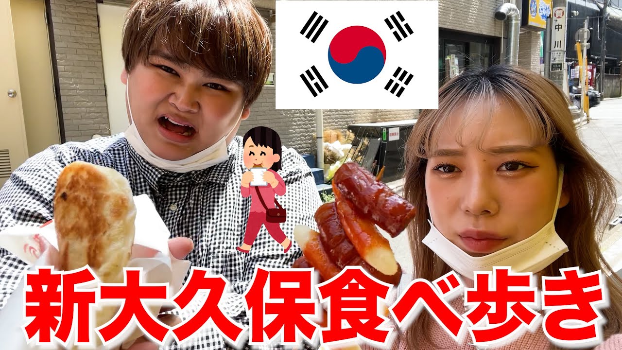 新大久保で食べ歩き女子会やよ！！！！！