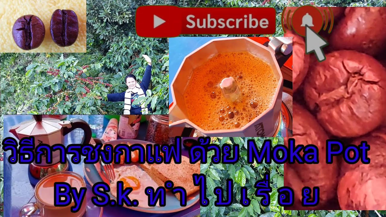 วิธีกาชงกาแฟ moka pot