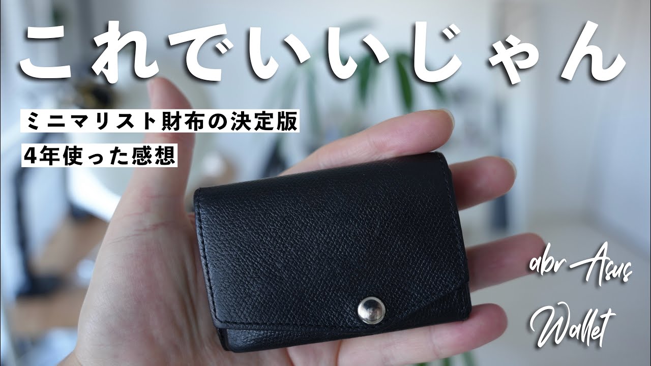 【ミニマリスト財布】これでいいじゃん。abrAsusの「小さい財布」を4年間使った正直な感想 / abrAsus minimalist wallet