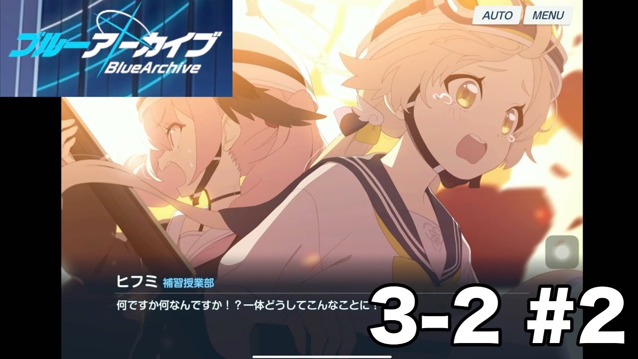 [ブルーアーカイブ](ゲヘナって治安ヤッバ…)[3-2 #2]