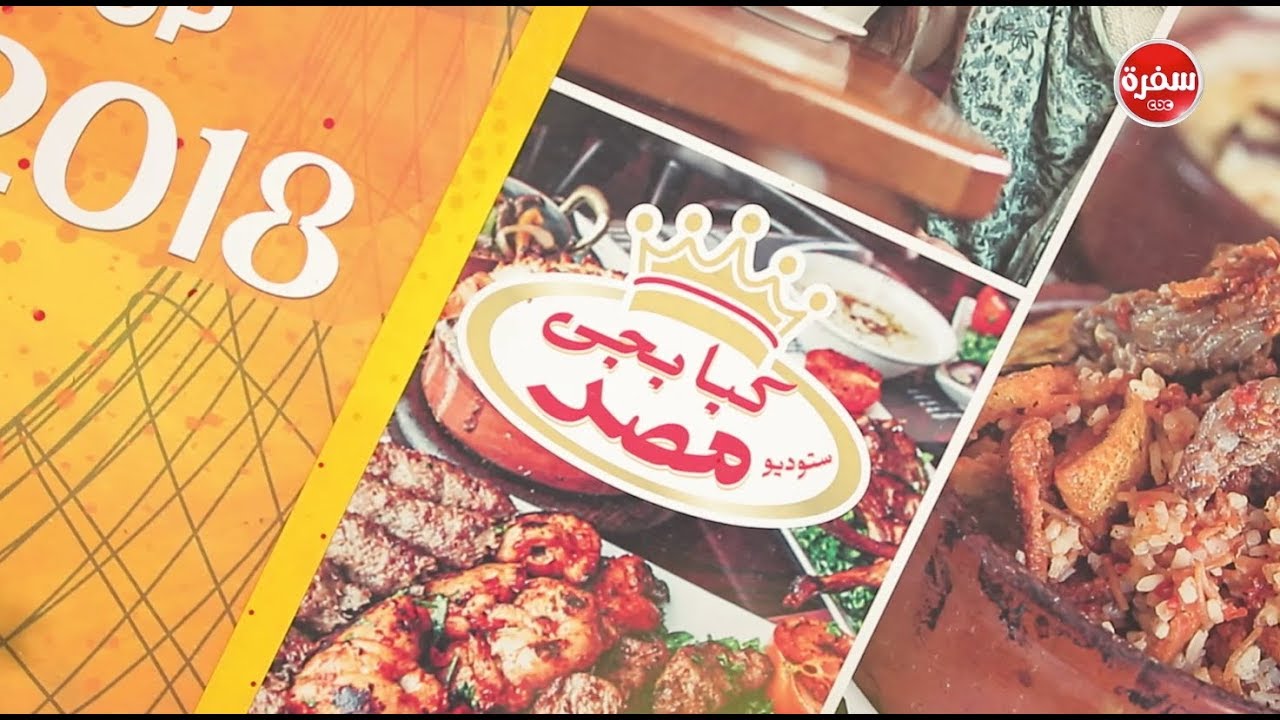 مطعم كبابجي ستوديو مصر | الأكيل (حلقة كاملة)