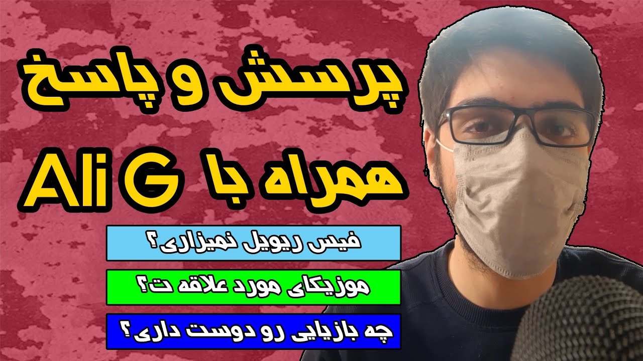 پاسخ به سوالات شما توسط علیجی | Q/A with Ali G