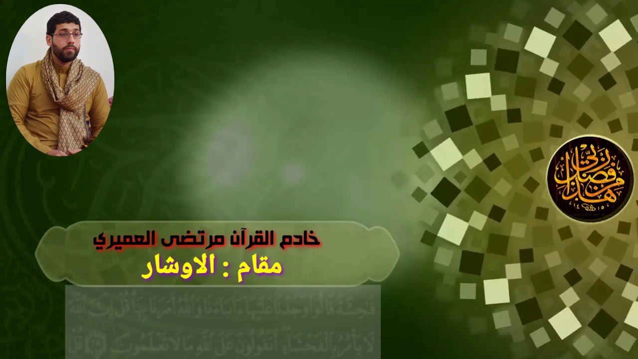 أسهل طريقة مقام الاوشار مرتضى العميري