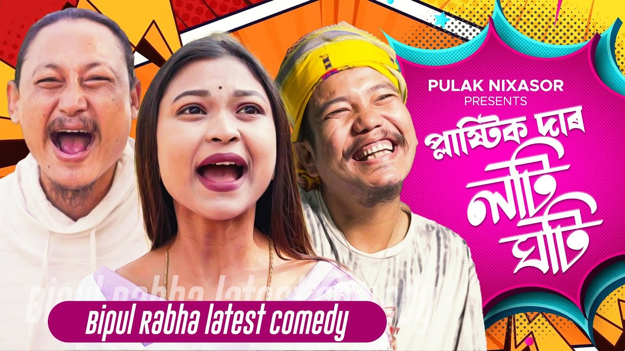 PULAK  NIXASOR -  প্লাষ্টিক দাৰ লটিঘটি | 😂 BIPUL RABHA - Kam Bon Nokora Toi Tiri Lage Tok | KASTURI