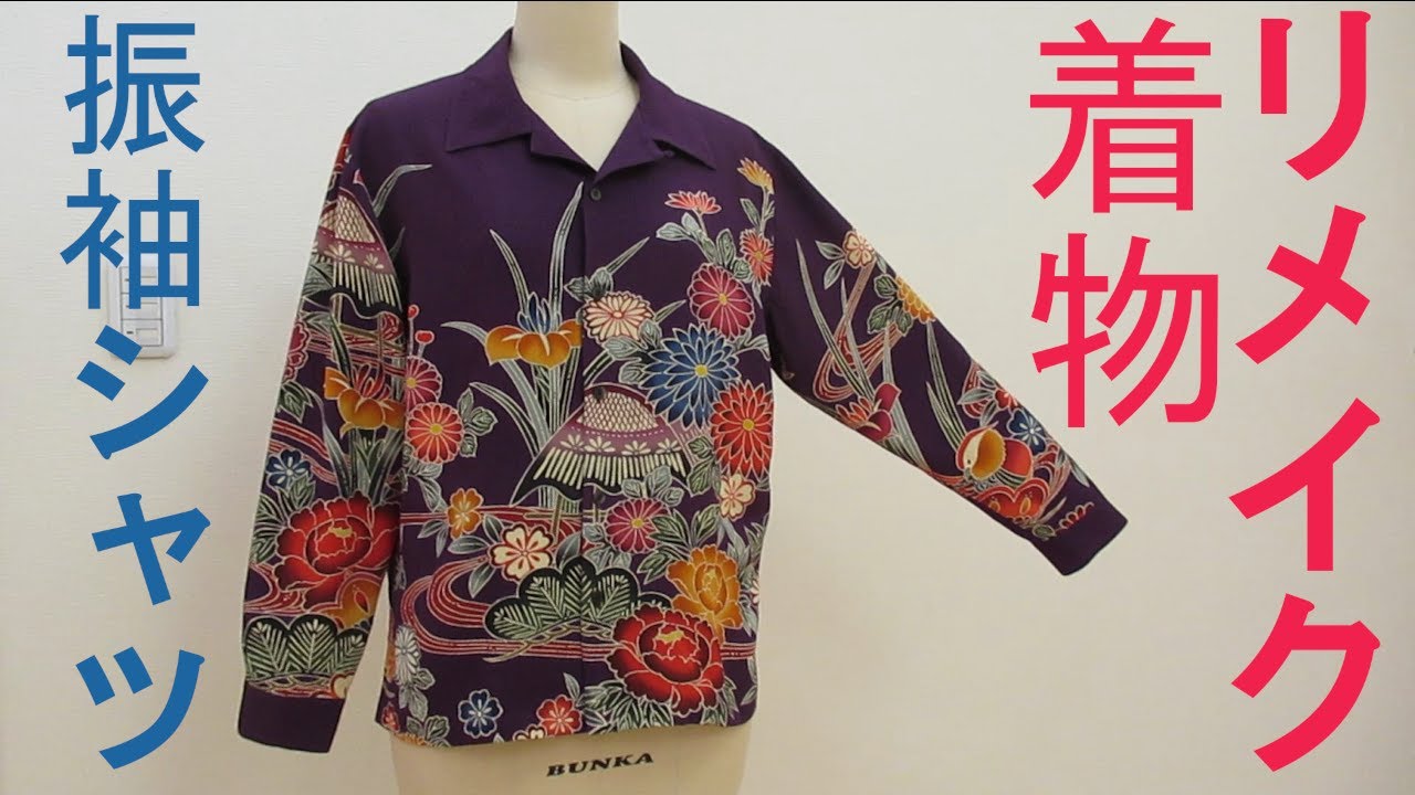 着物リメイク【振袖シャツ】振袖を長袖シャツとアロハシャツにリメイク