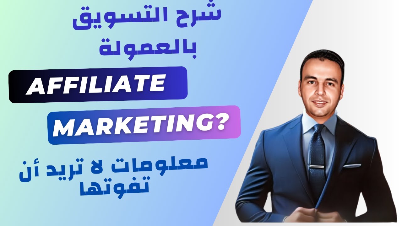التسويق بالعمولة وطرق الربح من الإنترنت: دليل كامل لنجاحك في CPS و CPA