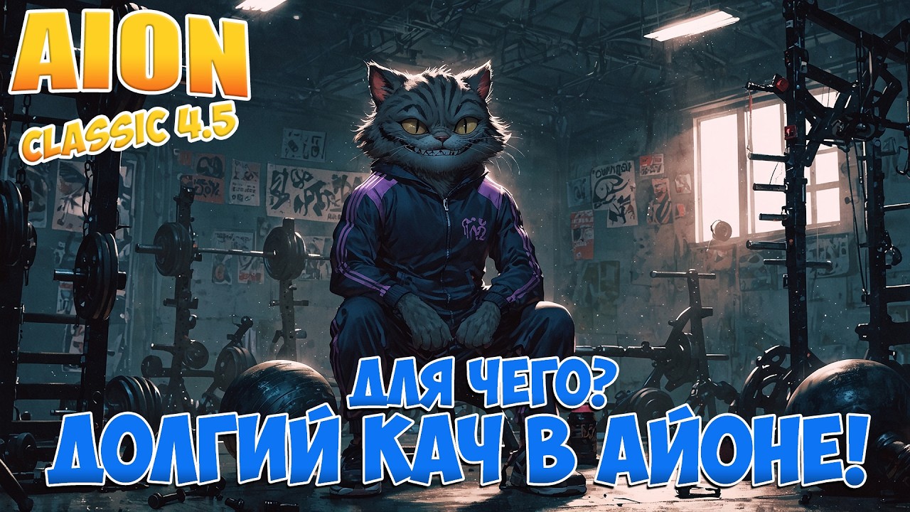 ДЛЯ КОГО ДОЛГИЙ КАЧ В ИГРЕ? &bull; Aion Classic 4.5