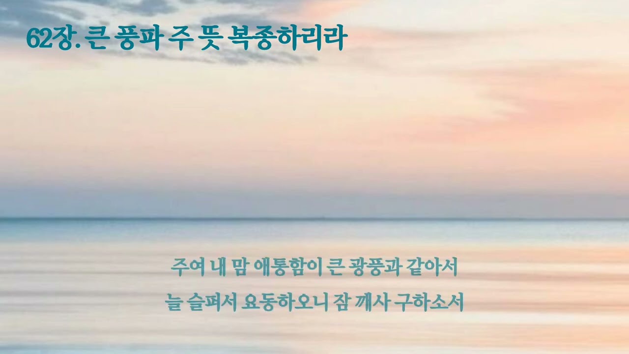 [침례교찬송가 62장] 큰 풍파 주 뜻 복종하리라 🎹