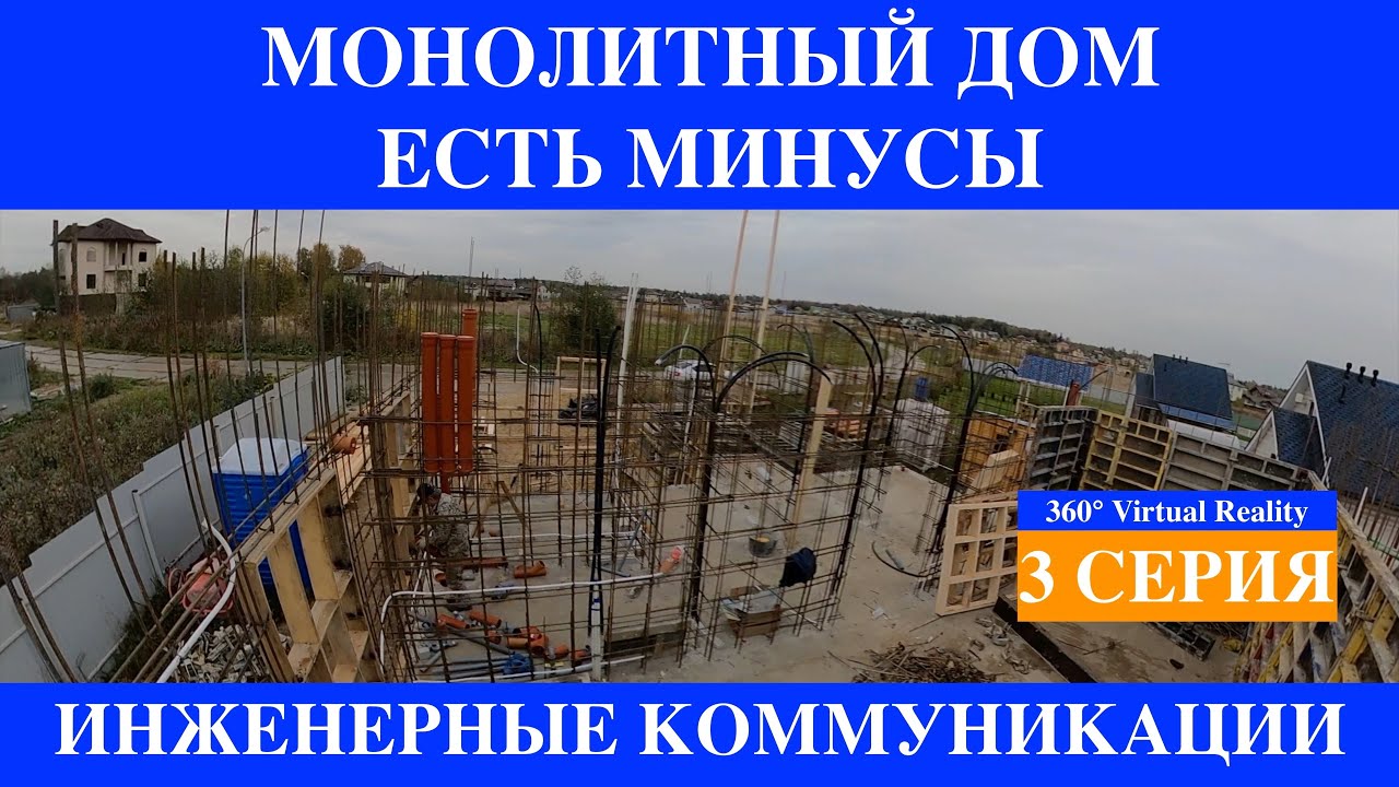 Монолитный Дом Минусы Инженерные коммуникации часть 3