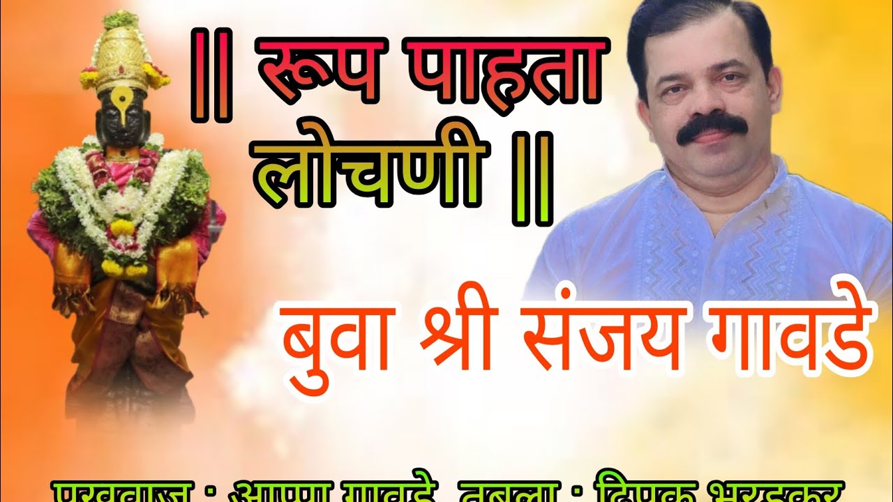 रूप पाहता लोचणी | बुवा श्री संजय गावडे 💯अप्रतिम रूपावली सादरीकरण 👌🎹#malvanibhajan #कोकणातीलभजनमंडळे 