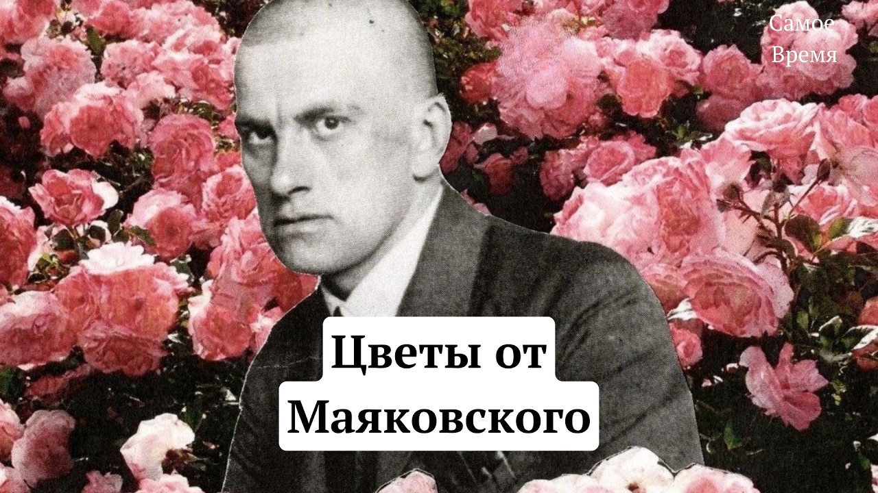 8 марта/Цветы от Маяковского/Праздник женщин