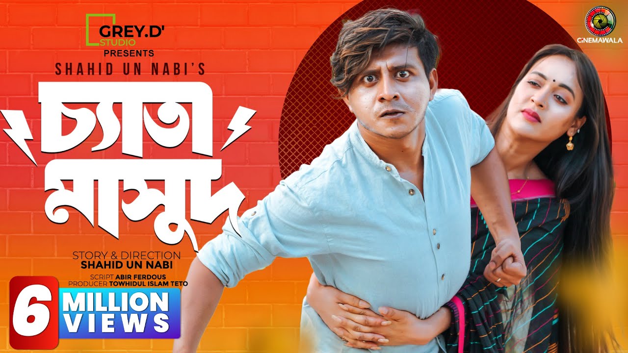 Chyata Masud | Full Drama | Shamim Hasan Sarkar | Ahona Rahman | Shahid Un Nabi | CINEMAWALA