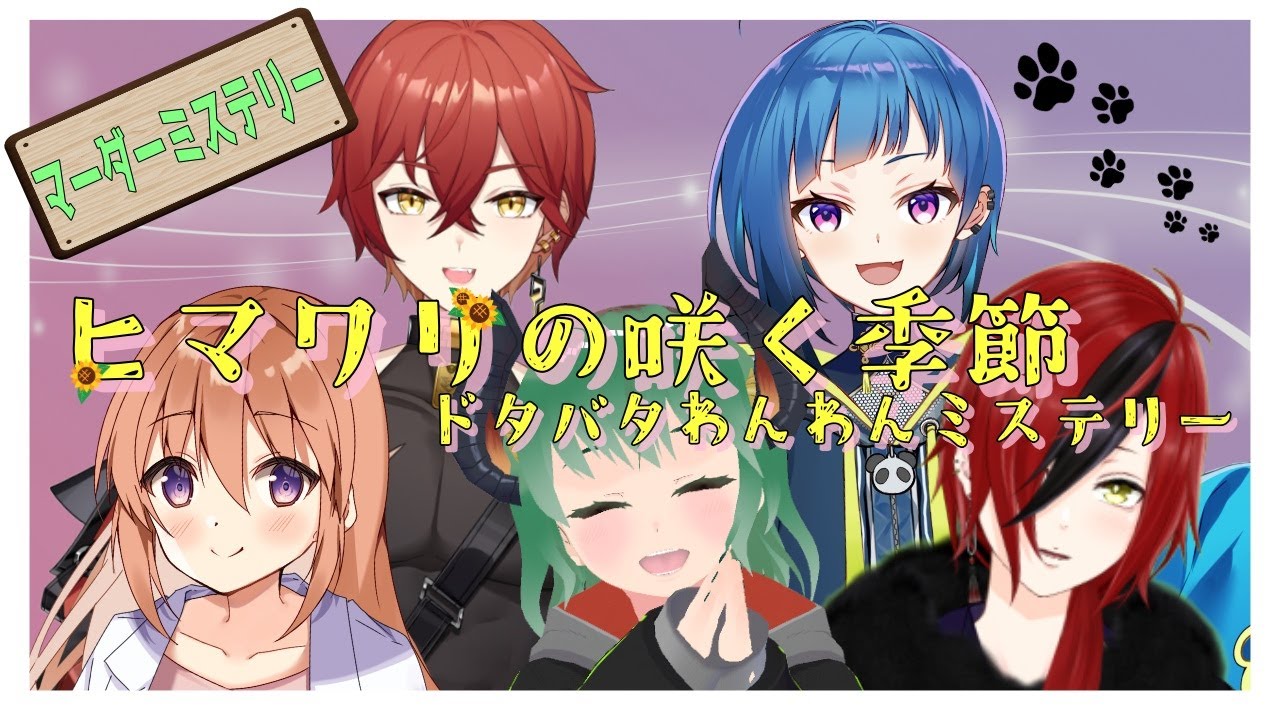 【マダミス】わんわんミステリー『ヒマワリの咲く季節』【音猫奏多視点】