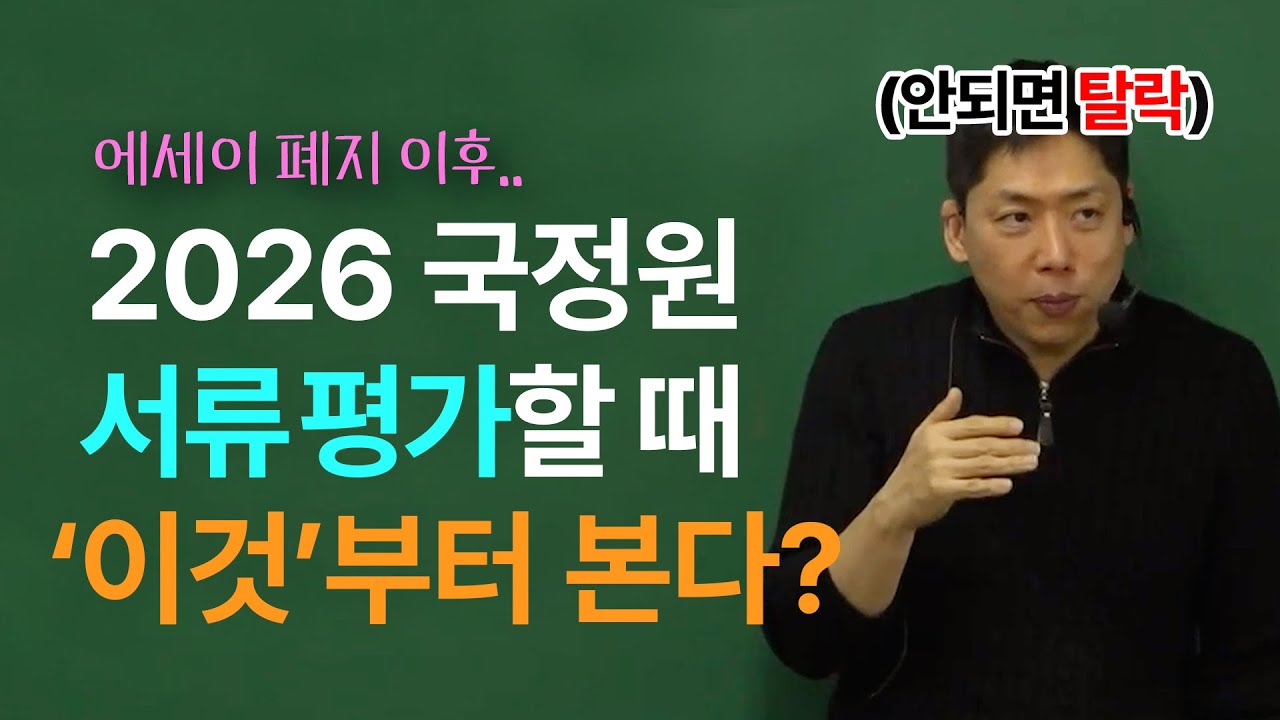 국정원, 2026년 채용부터 바뀐 서류평가 기준? (이거 안되면 탈락할 수도)