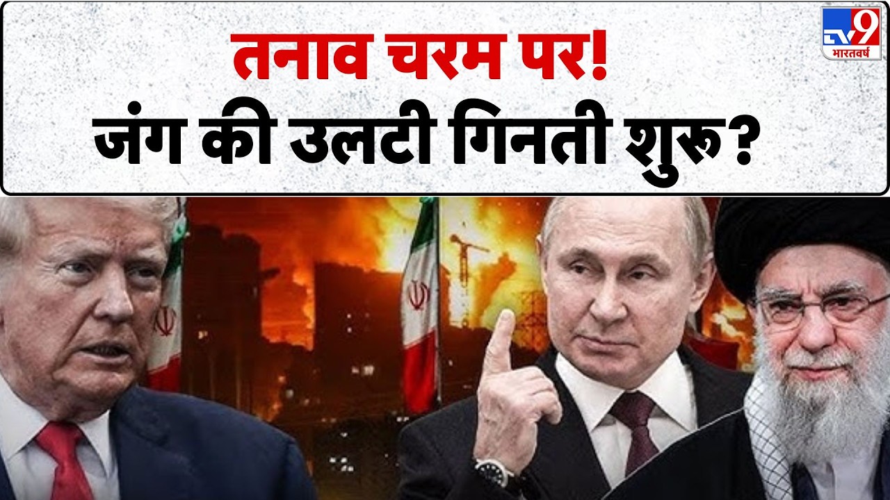 Iran vs USA War:  तनाव चरम पर!  जंग की उलटी गिनती शुरू?- TV9 | Trump | Khamenei