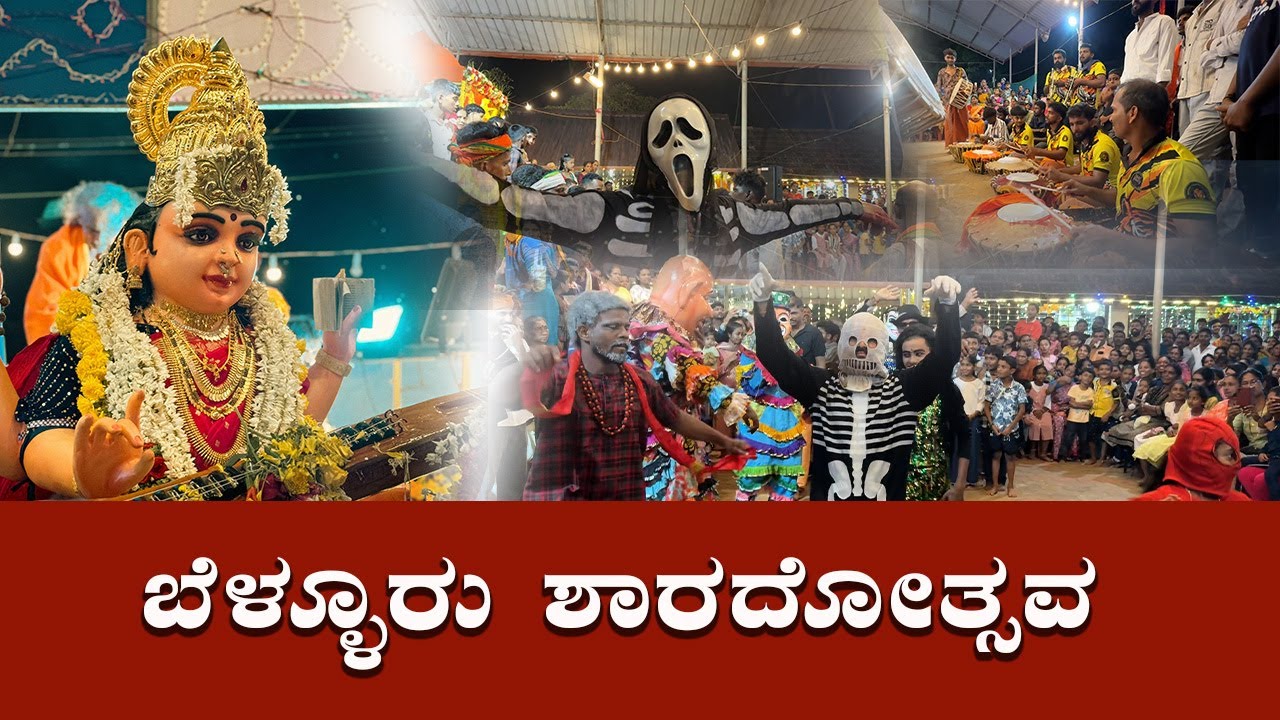 ಬೆಳ್ಳೂರು ಶಾರದೋತ್ಸವ | Badaga Belluru sharadothsava |