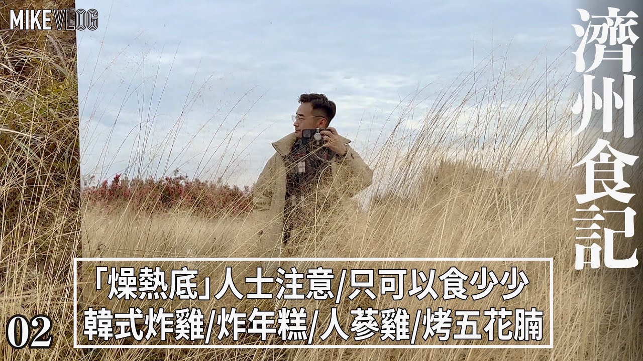 【濟州飲食全記錄】韓式大排檔/東門市場/韓式炸雞(世上最熱氣)/樹木園夜市/人蔘雞/牙帶魚 /便利店飯卷 